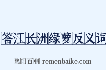 答江长洲绿萝反义词是什么意思的图片